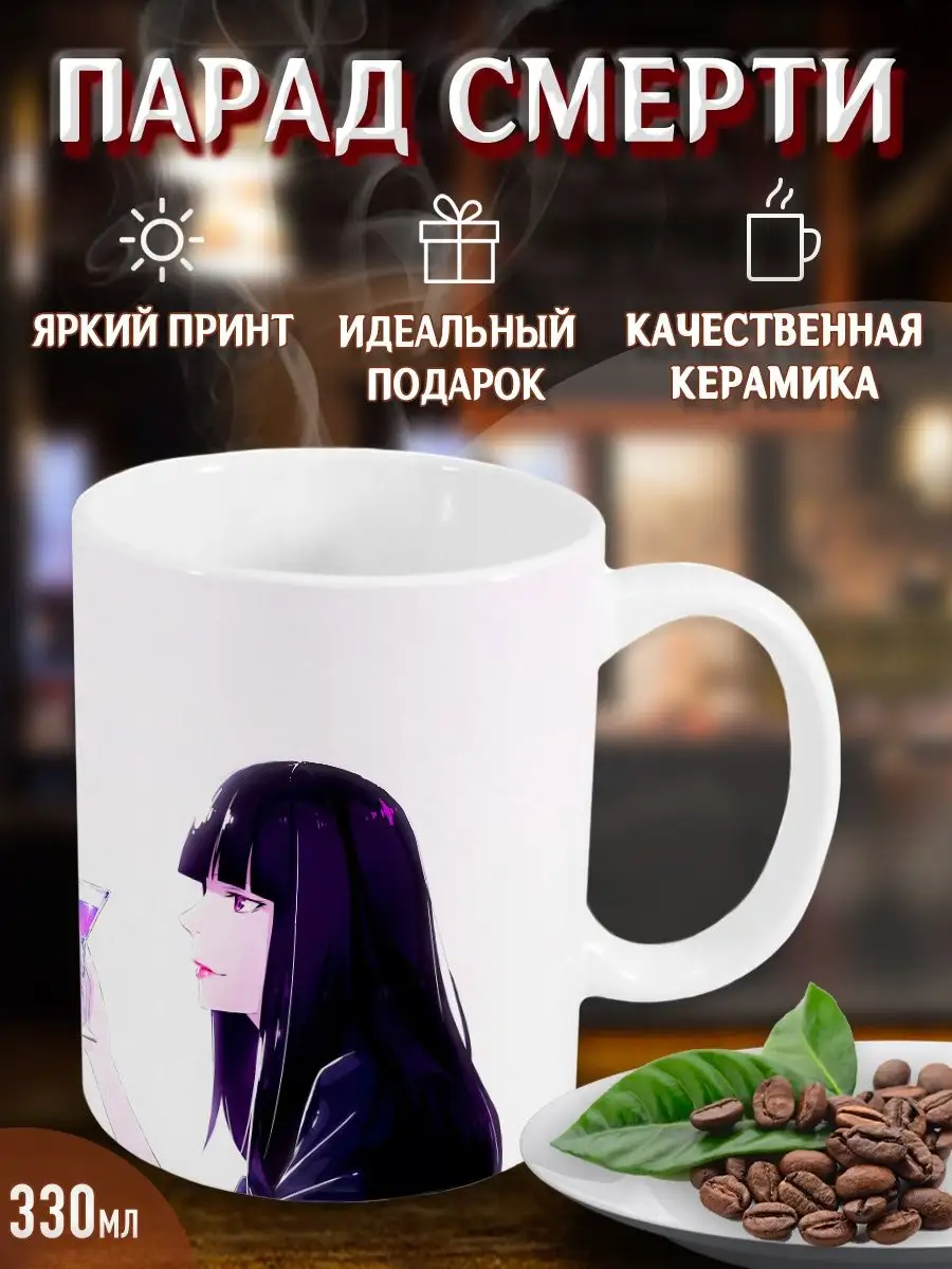 Кружки Парад смерти. Death Parade. Аниме. Манга Yukkino 37525070 купить за  262 ₽ в интернет-магазине Wildberries