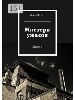 Мастера ужасов 37525127 купить за 567 ₽ в интернет-магазине Wildberries