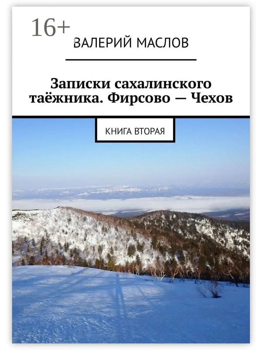 Записки сахалинского таёжника. Фирсово - Чехов Ridero 37525134 купить за  985 ₽ в интернет-магазине Wildberries