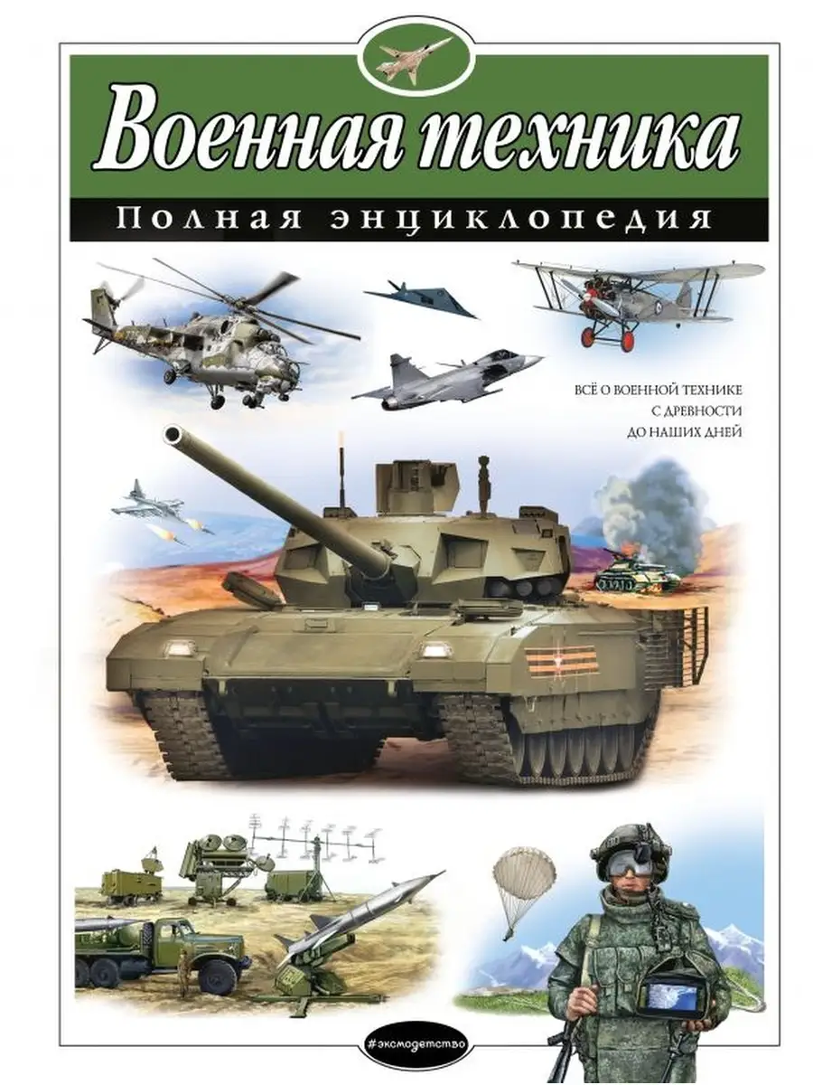 Полная энциклопедия. Военная техника