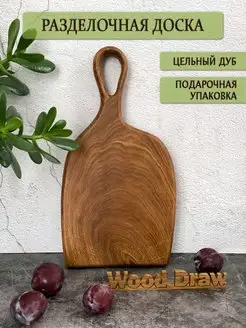 Доска разделочная деревянная WoodDraw 37525873 купить за 1 005 ₽ в интернет-магазине Wildberries