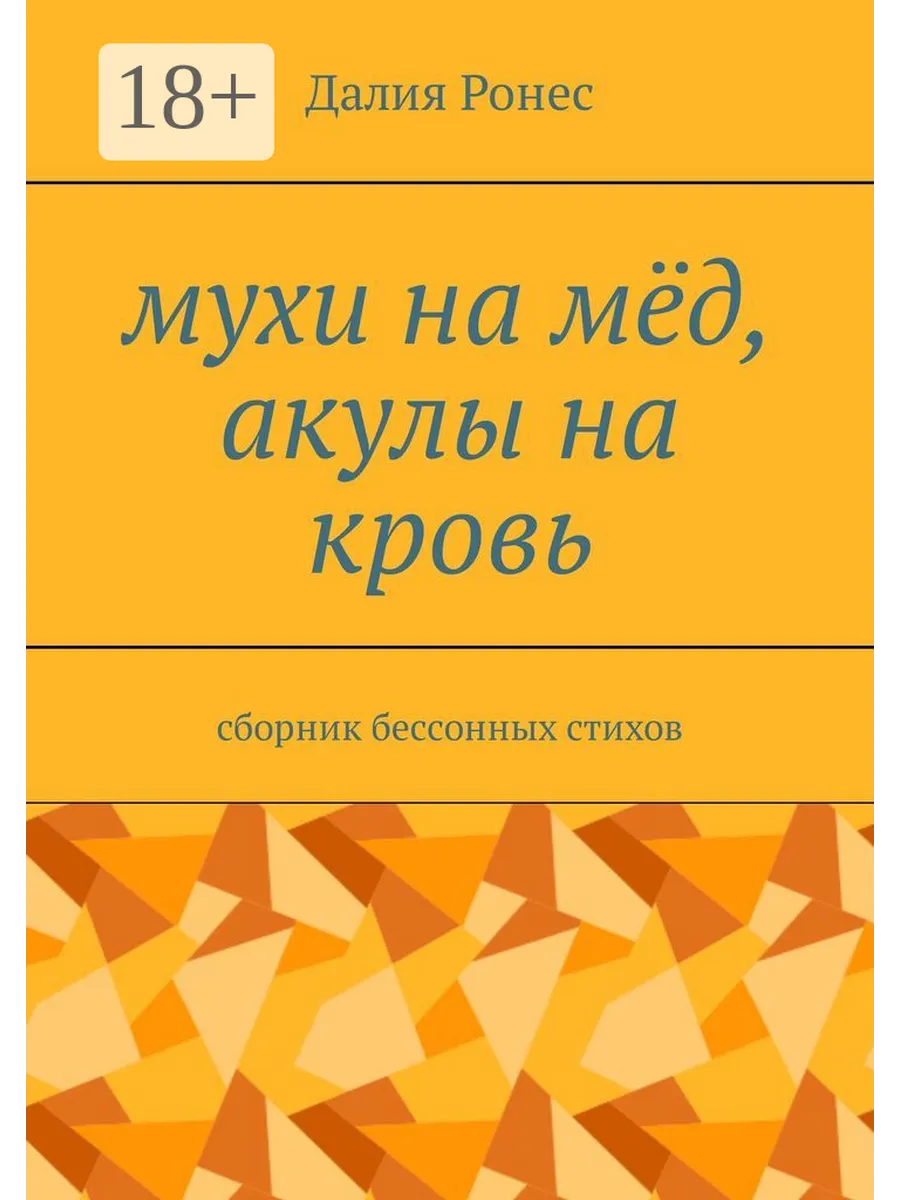 Мухи на мёд, акулы на кровь Ridero.