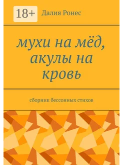 Мухи на мёд, акулы на кровь Ridero. Вид 1.