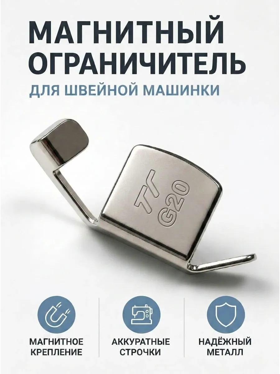 Швейный магнит магнитный ограничитель