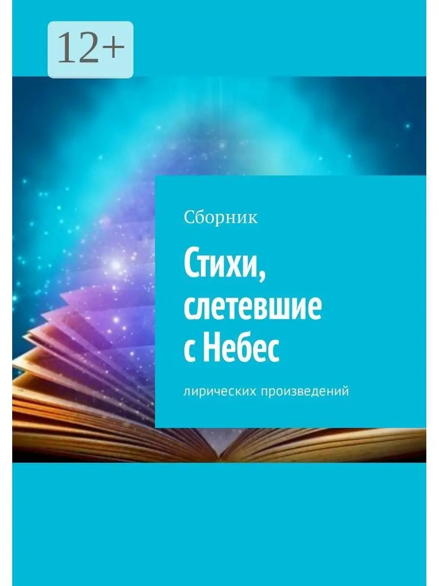 Стихи, слетевшие с Небес Ridero 37531134 купить за 982 ₽ в  интернет-магазине Wildberries