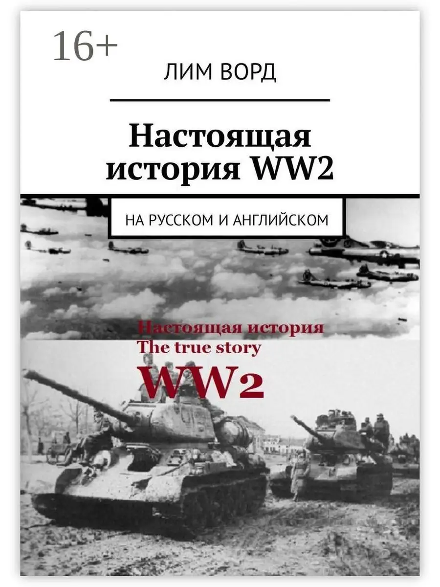 Настоящая история WW2 Ridero 37535507 купить за 938 ₽ в интернет-магазине  Wildberries