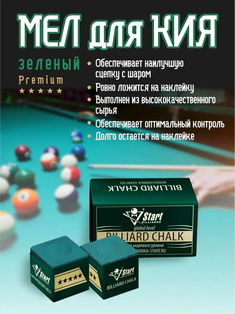 Мел для кия Startbilliards 5 звезд зеленый (2шт) Start Billiards 37538529  купить в интернет-магазине Wildberries