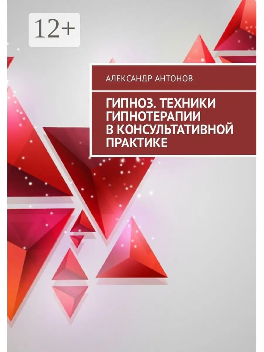 Гипноз. Техники гипнотерапии в консультативной практике Ridero 37574377  купить за 579 ₽ в интернет-магазине Wildberries