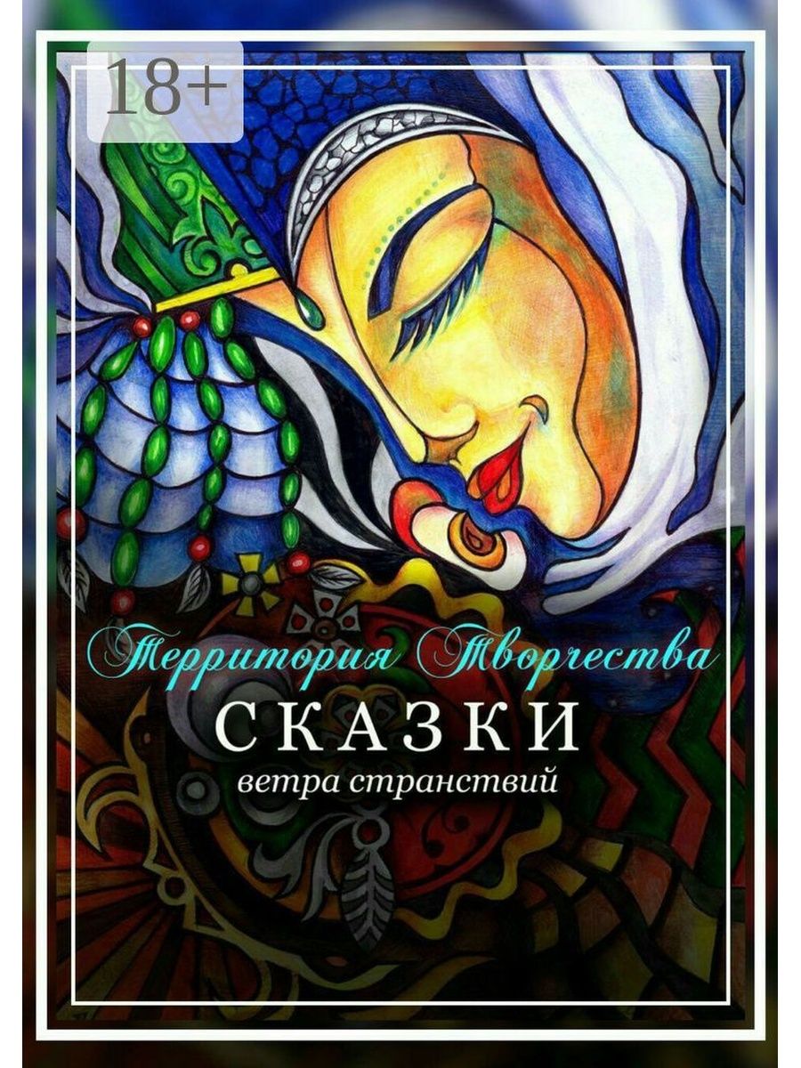 Сказка ветерок. Сказка про ветер. Сказки ветров. Сказка про ветер книга. Книга странствий ветер странствий.