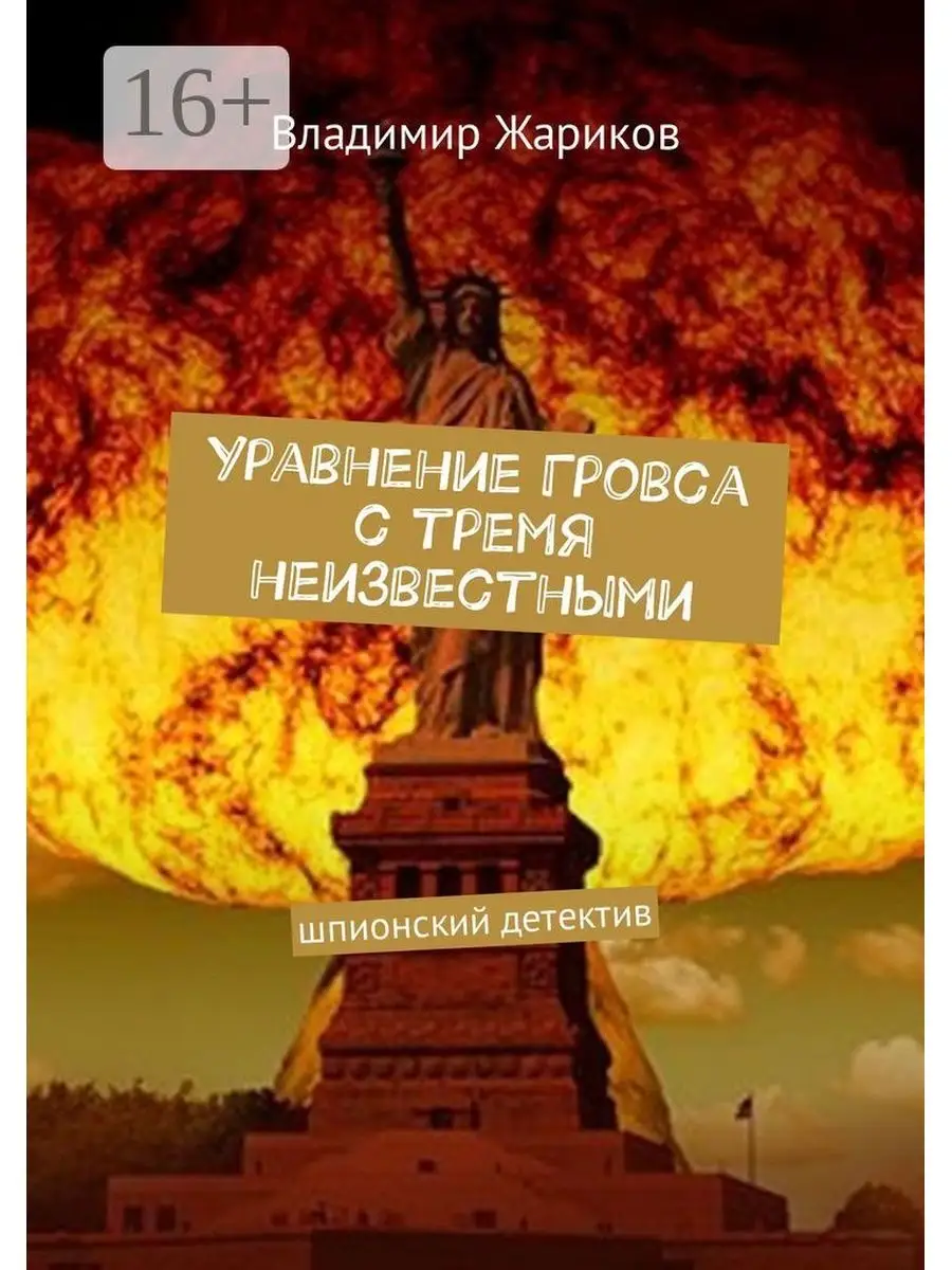 Уравнение Гровса с тремя неизвестными Ridero 37581810 купить за 1 205 ₽ в  интернет-магазине Wildberries