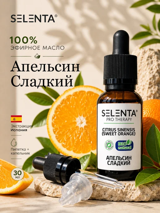 Selenta Эфирное масло Апельсина Сладкого 100% 30мл, 30 мл