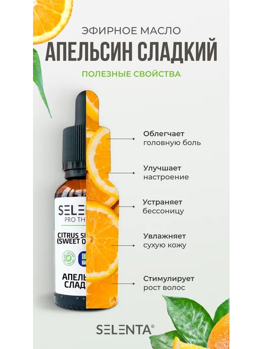 Selenta Эфирное масло Апельсина Сладкого 100% 30мл, 30 мл, фото 2