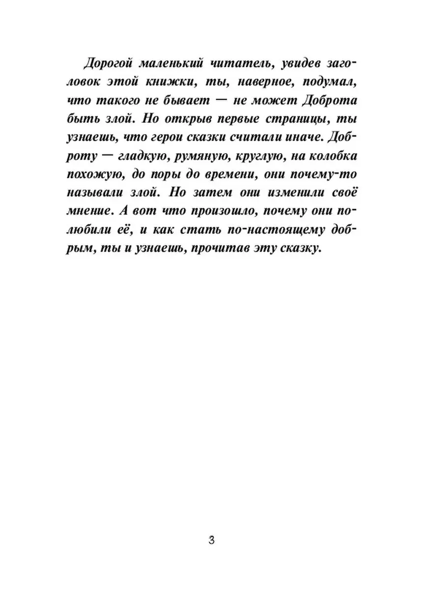 Сказка о Доброте - злой и доброй Ridero 37583036 купить за 267 ₽ в  интернет-магазине Wildberries
