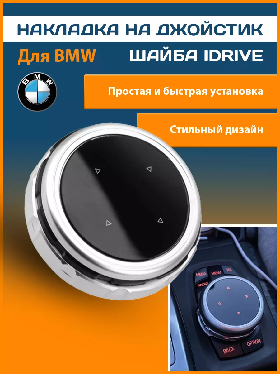 Накладка на джойстик шайба idrive bmw VS-Garage 37583276 купить в  интернет-магазине Wildberries