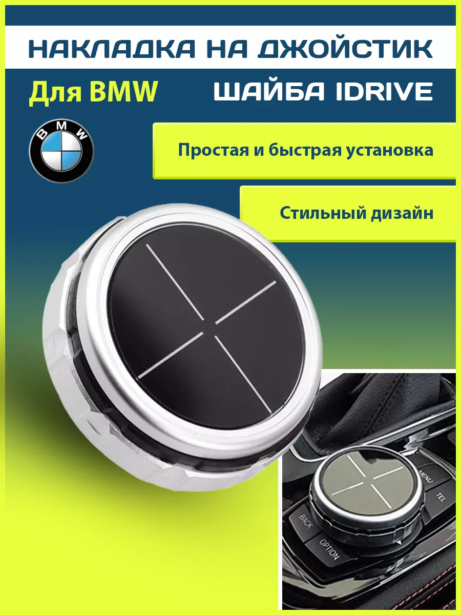 Накладка на джойстик шайба idrive BMW VS-Garage 37583277 купить за 962 ₽ в  интернет-магазине Wildberries