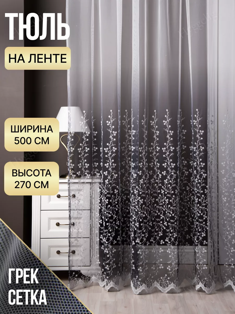 Тюль сетка в гостиную и...
