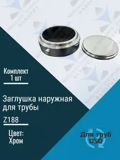 Заглушка наружная для трубы D50mm Мебельная Фурнитура Фаворит 37584778 купить за 243 ₽ в интернет-магазине Wildberries