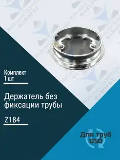 Держатель без фиксации трубы D50mm Мебельная Фурнитура Фаворит 37584937 купить за 148 ₽ в интернет-магазине Wildberries