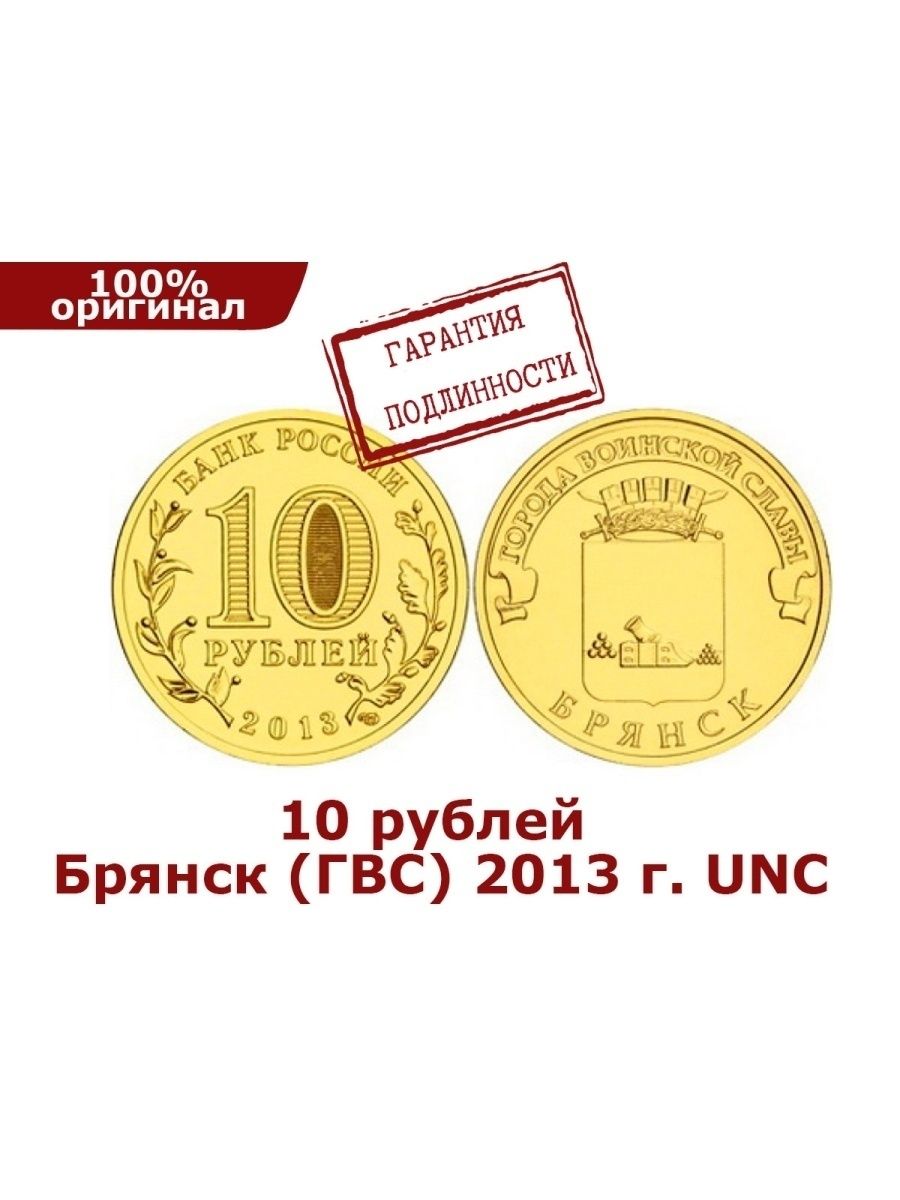 Рублей брянск. 10 Рублей 2013 Брянск. Монета Брянск. Монета Волоколамск. 10 Рублей Волоколамск.