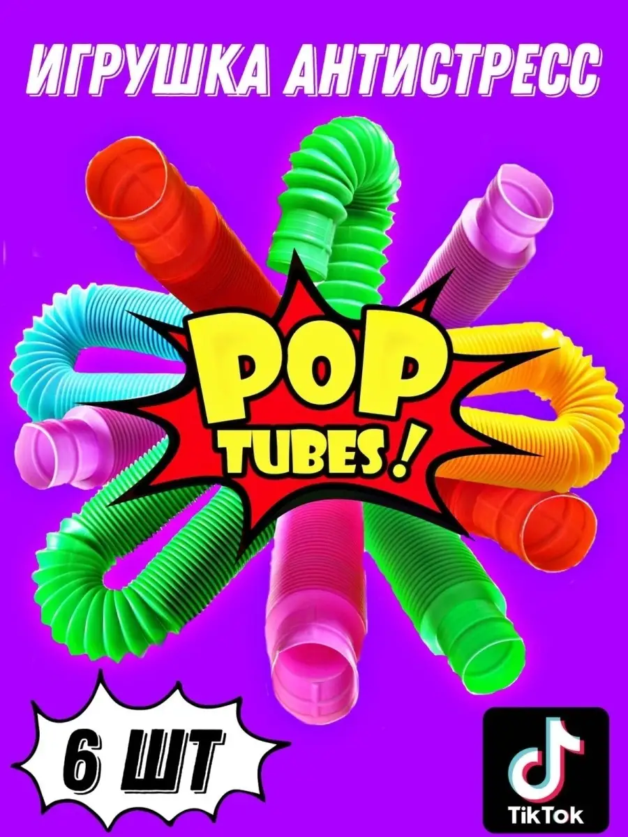 Pop it Трубочки Поп ит 6 шт Pop Tube 37587343 купить за 150 ₽ в  интернет-магазине Wildberries