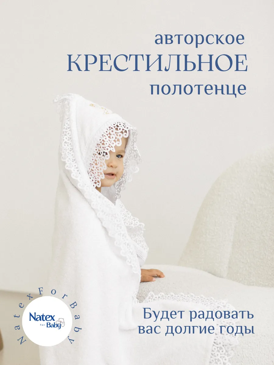 Полотенце для крещения...