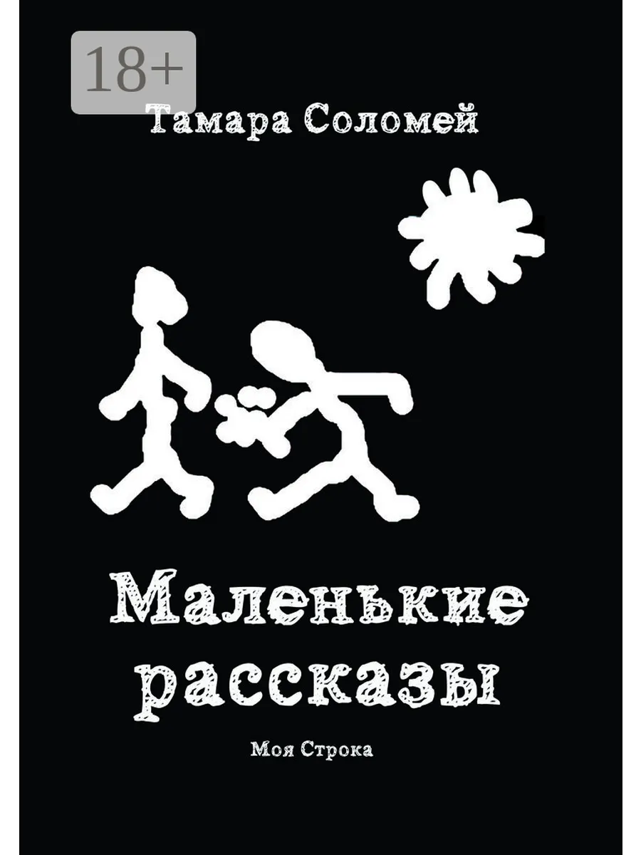 Маленькие мужчины олкотт книга. У мужа маленький рассказы. Издательство моя строка. У мужа маленький рассказы. Анекдот про люстру.