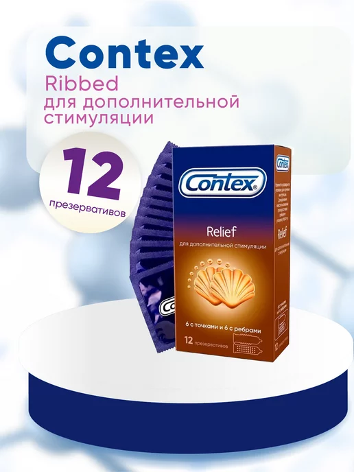 CONTEX Презервативы Контекс Relief, 12 шт, 12 шт