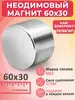 Неодимовый магнит диск 60*30 мм (N52), бытовой, мощный РОСМАГНИТ 37587870 купить за 2 150 ₽ в интернет‑магазине Wildberries
