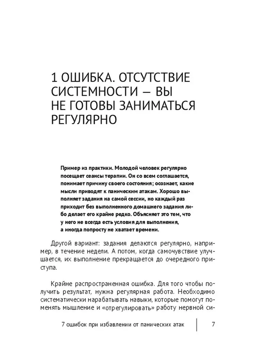 7 ошибок при избавлении от панических атак Ridero 37588827 купить за 412 ₽ в  интернет-магазине Wildberries