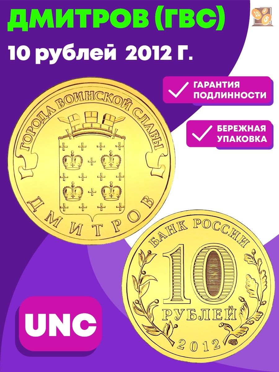 Монета 10 рублей дмитров. 10 Рублей города воинской славы Дмитров 2012. Монета Дмитров. 10 Рублей Дмитров. Город воинской славы Дмитров монета.