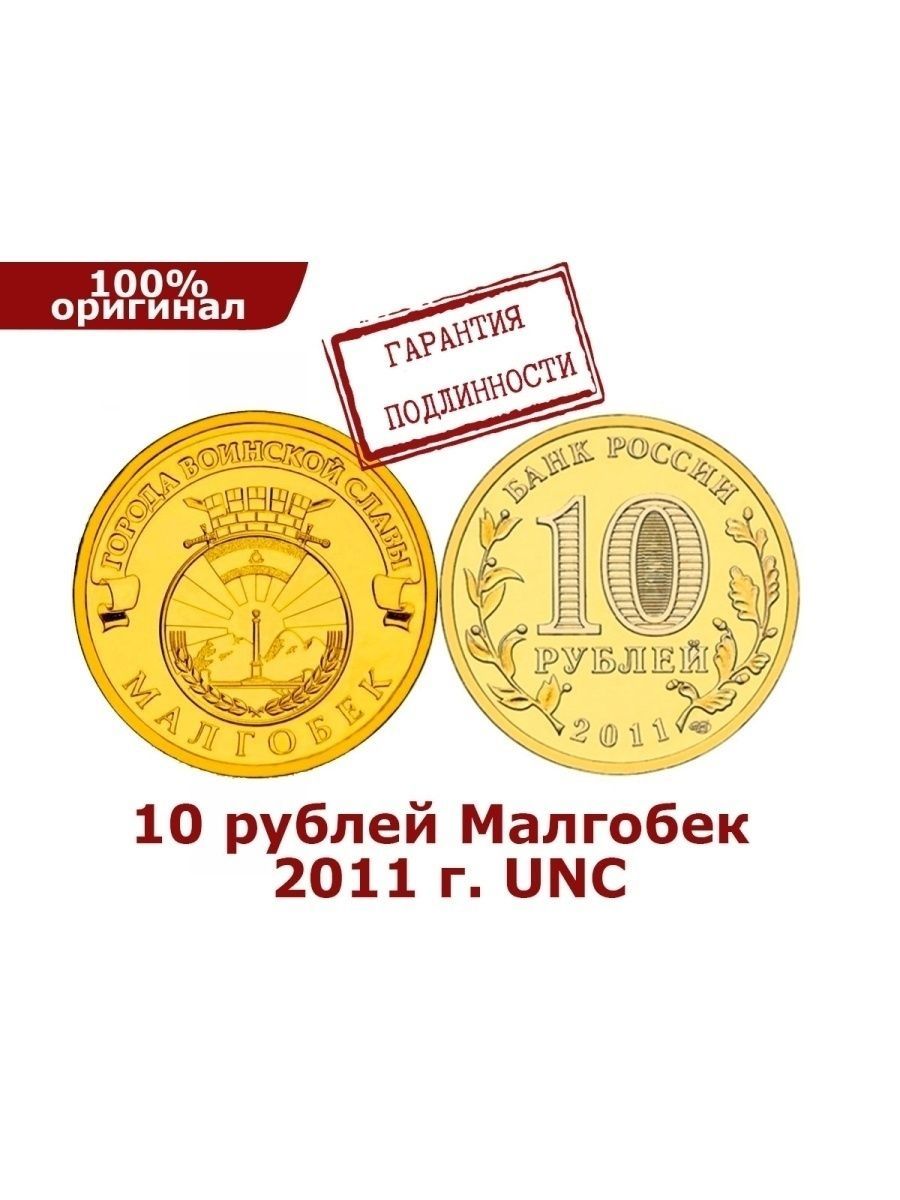 Монеты 10 рублей малгобек. 10 Рублей 2011 года Малгобек. Малгобек 10 рублей 2011 (ГВС).