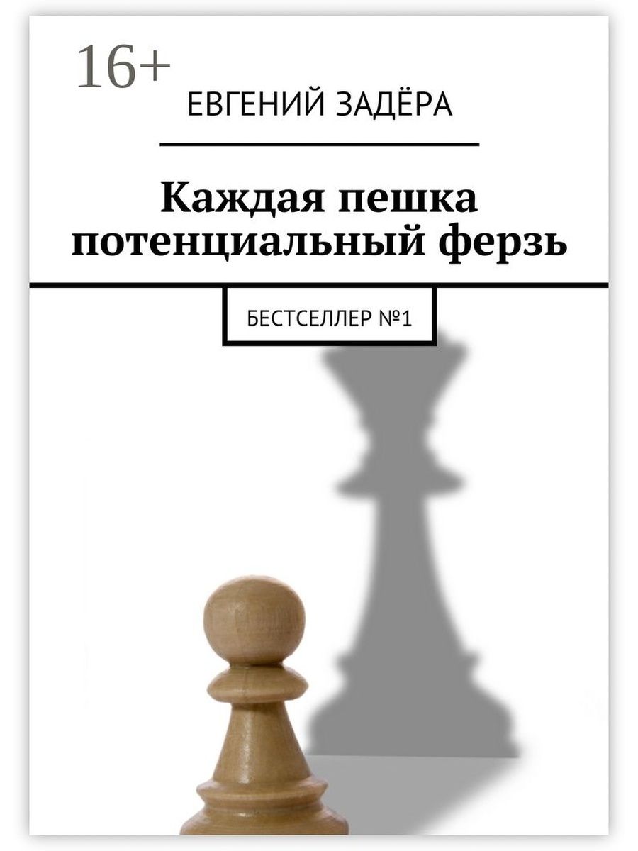 Слушать книги пешки богов. Пешка. Каждая пешка. Пешка становится ферзем. Потенциальный ферзь.