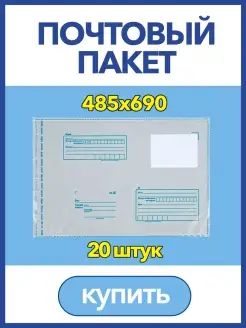 Пакет для Почты России, 485 x 690 мм, почтовый конверт IDR 37591791 купить за 474 ₽ в интернет-магазине Wildberries