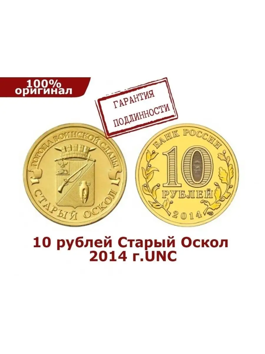 10 рублей 2014 год (ГВС). Старый Оскол Perevoznikov-coins 37591915 купить в  интернет-магазине Wildberries