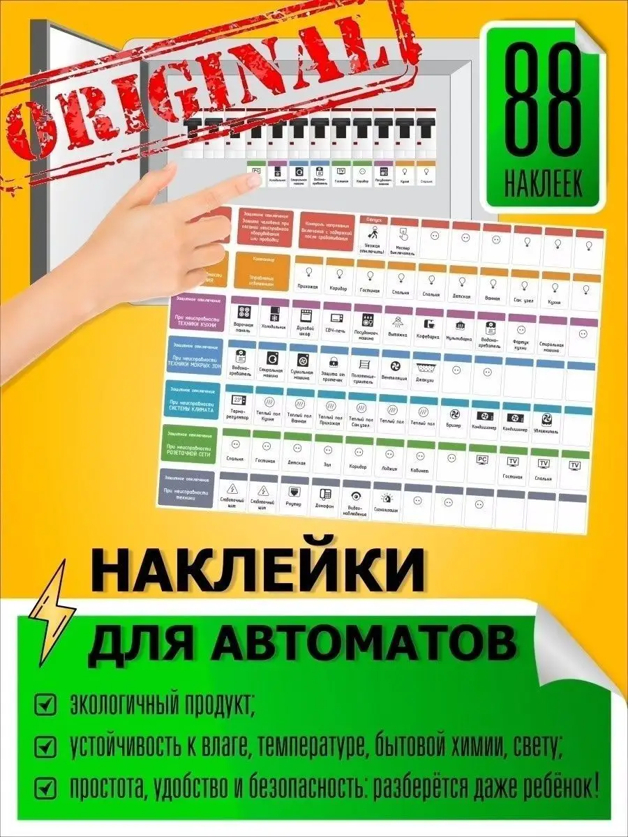 Наклейки на автоматы в электрический щит MISHEBU 37592465 купить за 267 ₽ в  интернет-магазине Wildberries