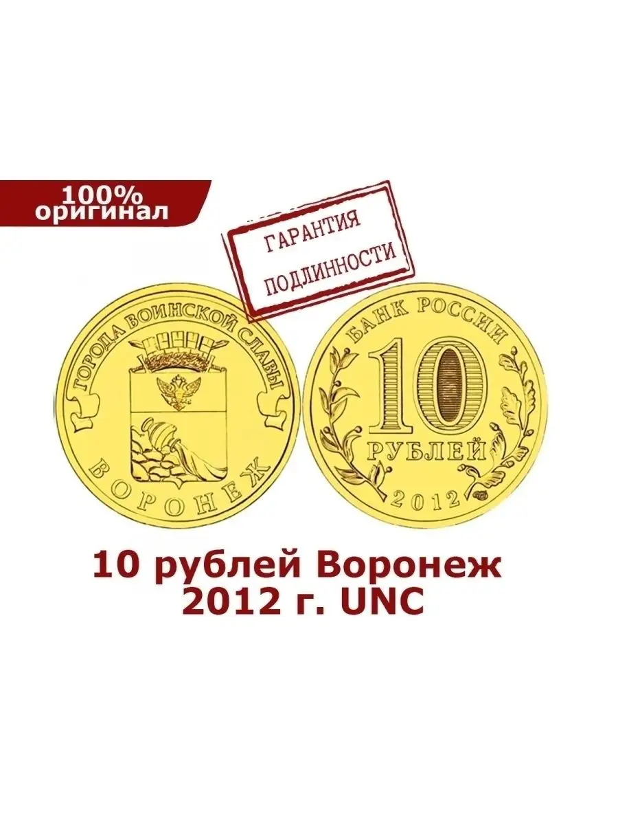 10 рублей 2012 год (ГВС). Воронеж Perevoznikov-coins 37594139 купить за 259  ₽ в интернет-магазине Wildberries