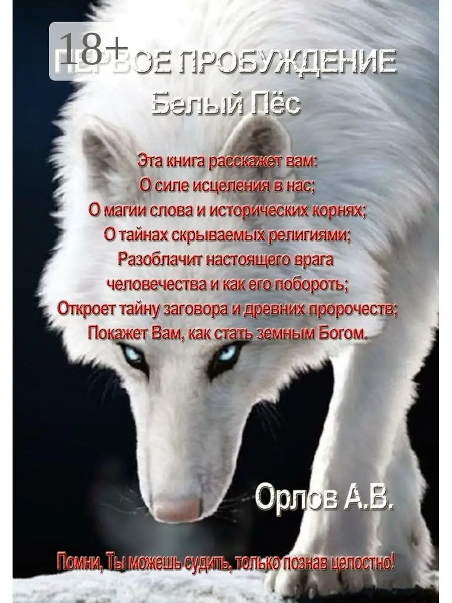 Первое Пробуждение. Белый пес Ridero 37598443 купить за 1 744 ₽ в  интернет-магазине Wildberries