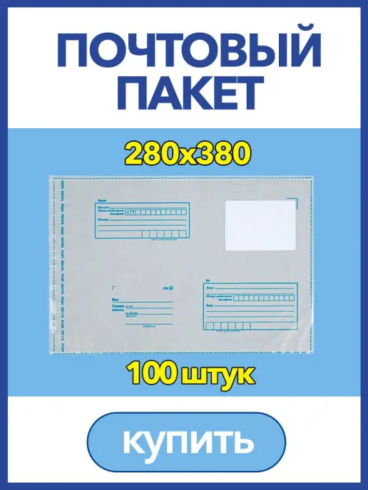 IDR Пакет для Почты России, 280 х 380мм, почтовый конверт