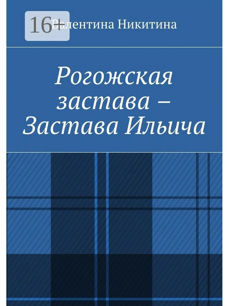 Рогожская застава - Застава Ильича Ridero 37599037 купить за 608 ₽ в  интернет-магазине Wildberries