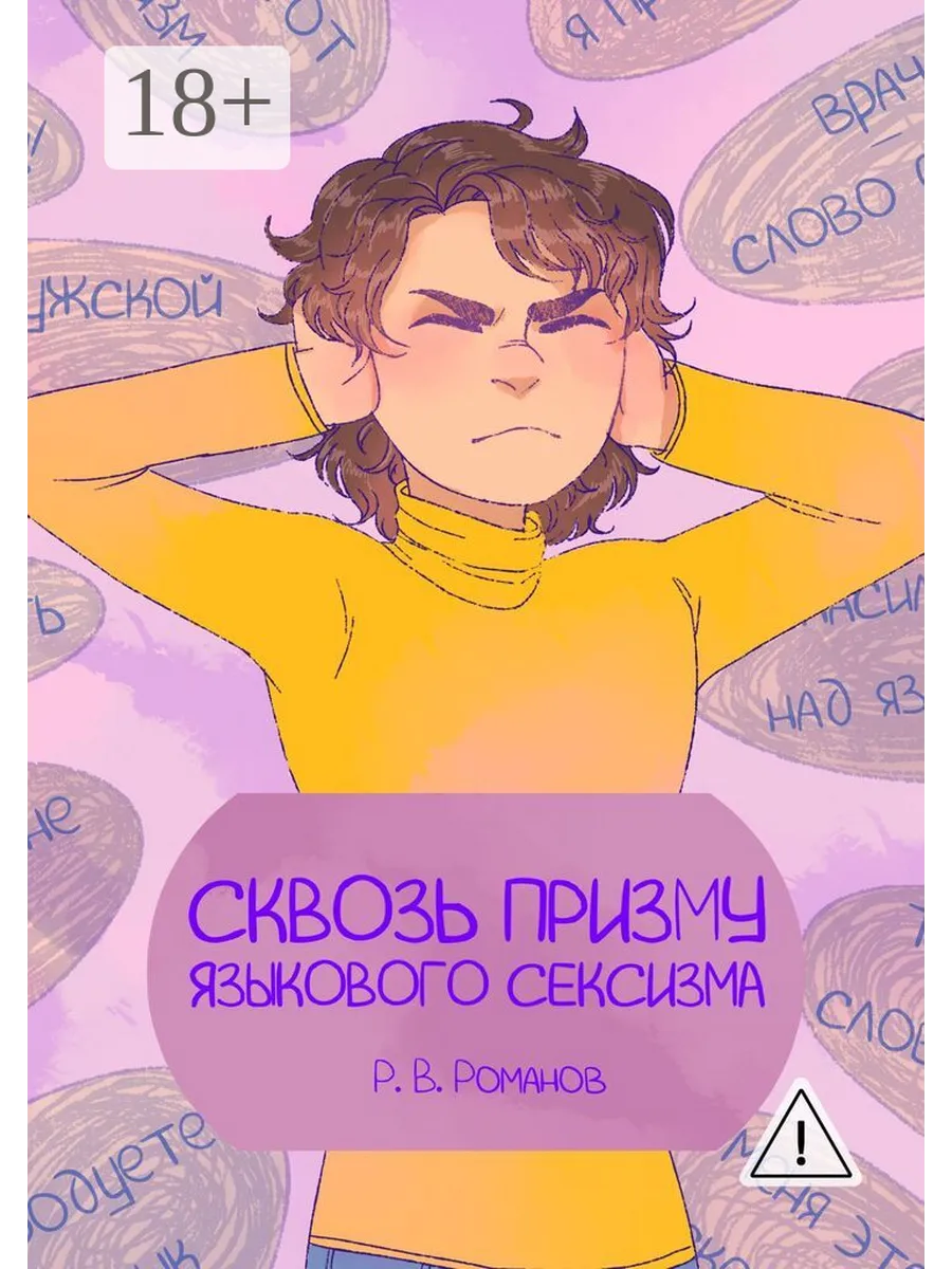 Сквозь призму языкового сексизма