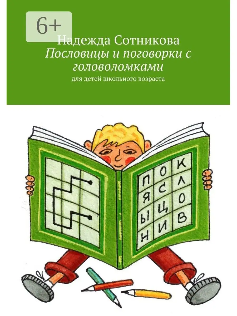 Пословицы и поговорки с головоломками Ridero 37599245 купить за 443 ₽ в  интернет-магазине Wildberries