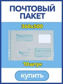 Пакет для Почты России, 360 х 500 мм, почтовый конверт IDR 37599564 купить за 196 ₽ в интернет-магазине Wildberries