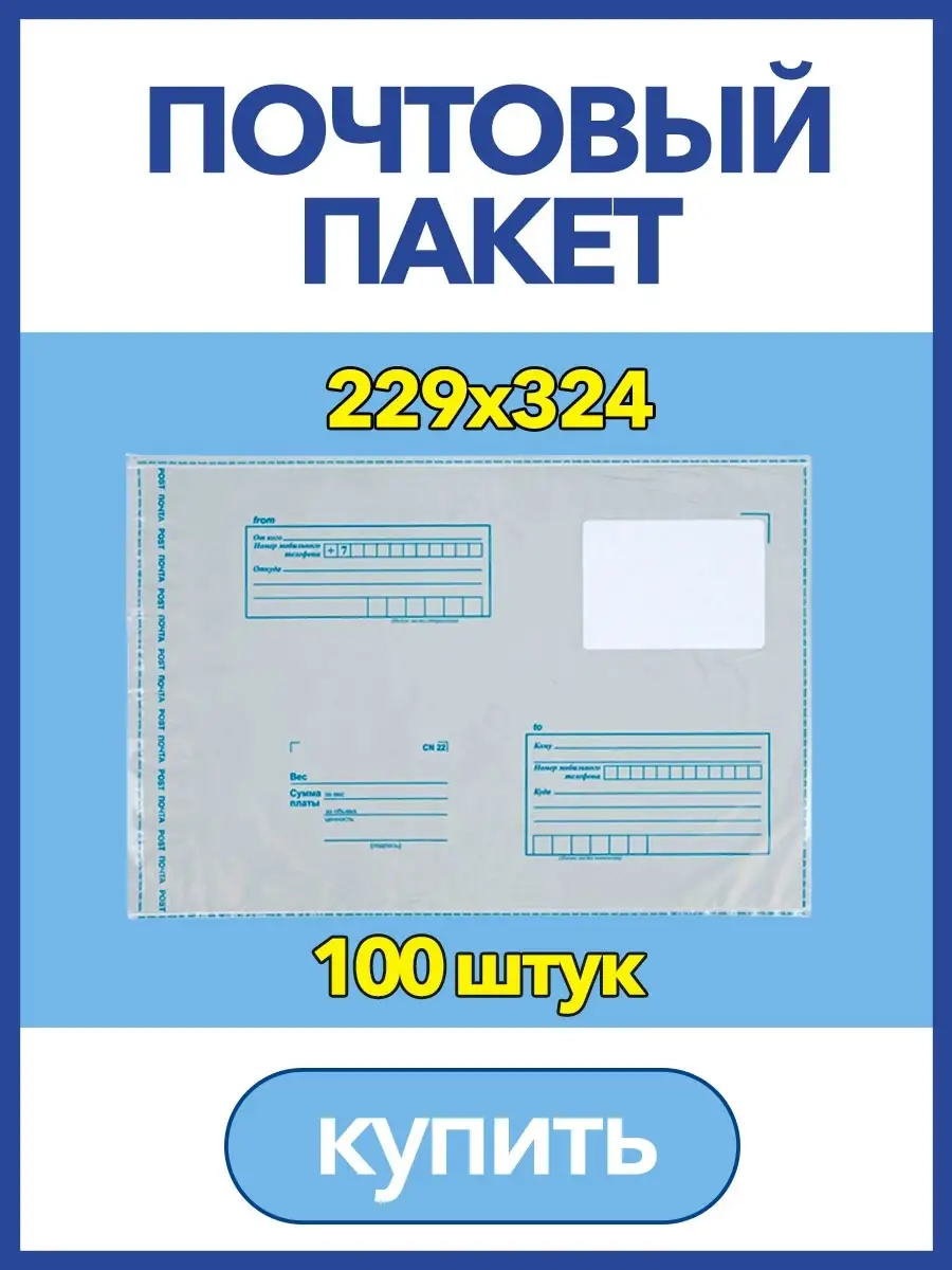 Пакет для Почты России, 229 х 324мм, почтовый конверт