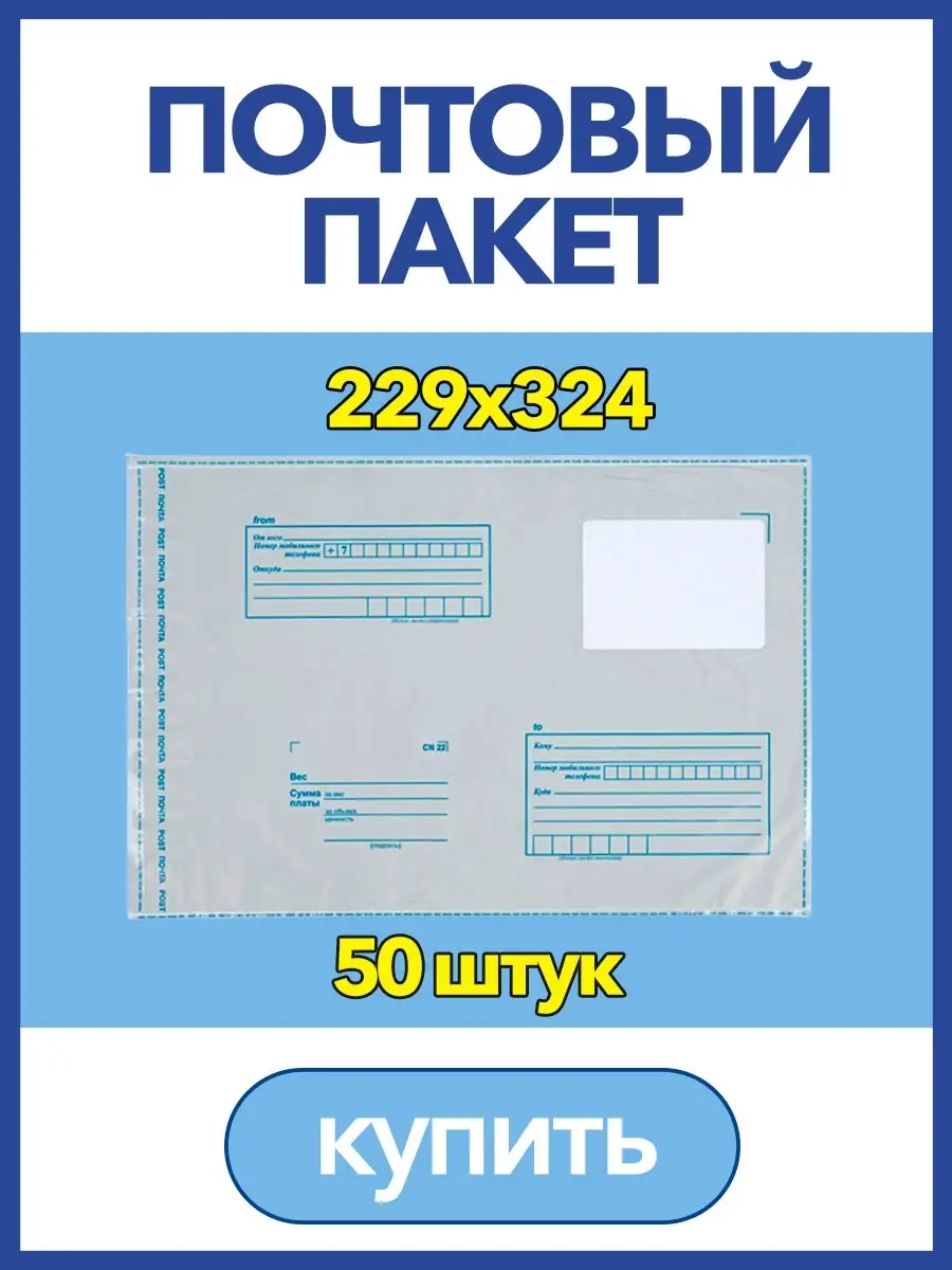 Пакет для Почты России, 229 х 324мм, почтовый конверт