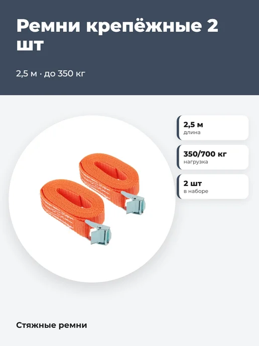 New Galaxy Ремни крепёжные 2 шт, 2,5 м, до 350 кг, 2 шт, 2,5 м