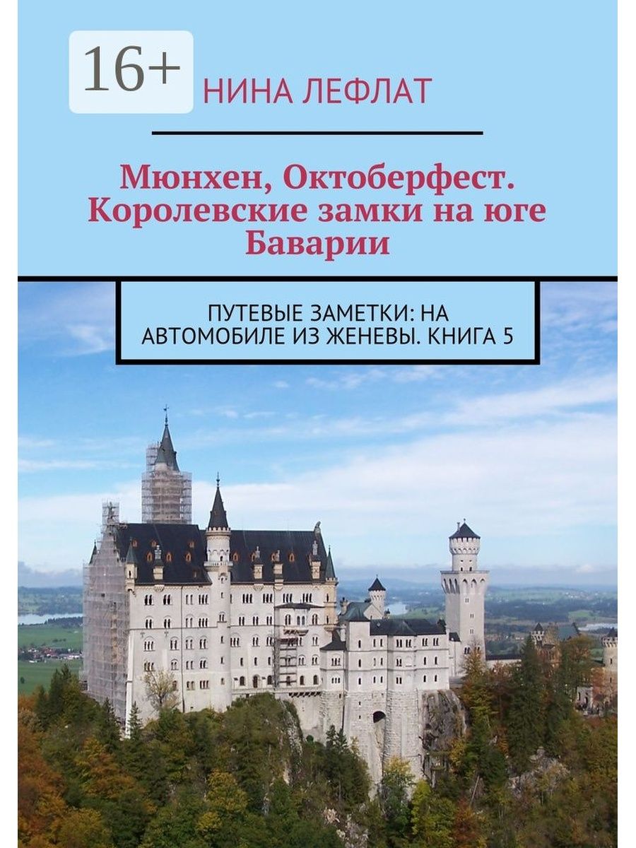 Книга мюнхен. Путеводитель по Баварии. Книги о Баварии. Архитектура Мюнхена книги. Книга Мюнхен путеводитель по баварской столице.