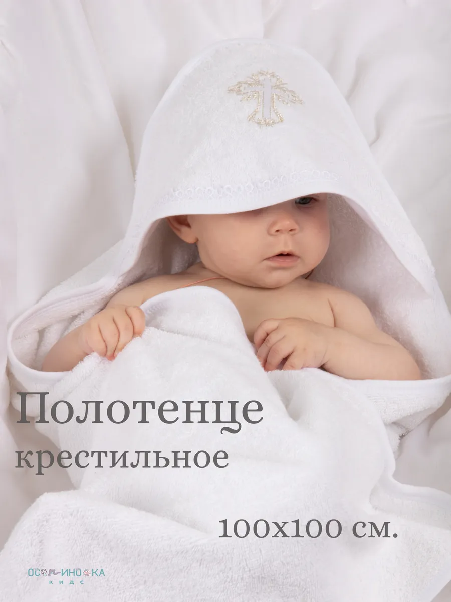 Полотенце для крещения новорожденного