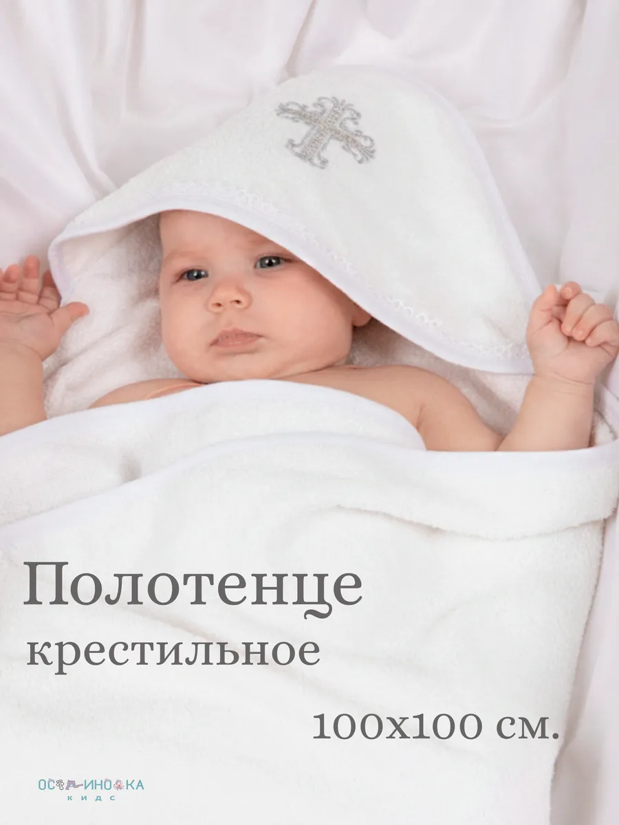 Полотенце для крещения новорожденного