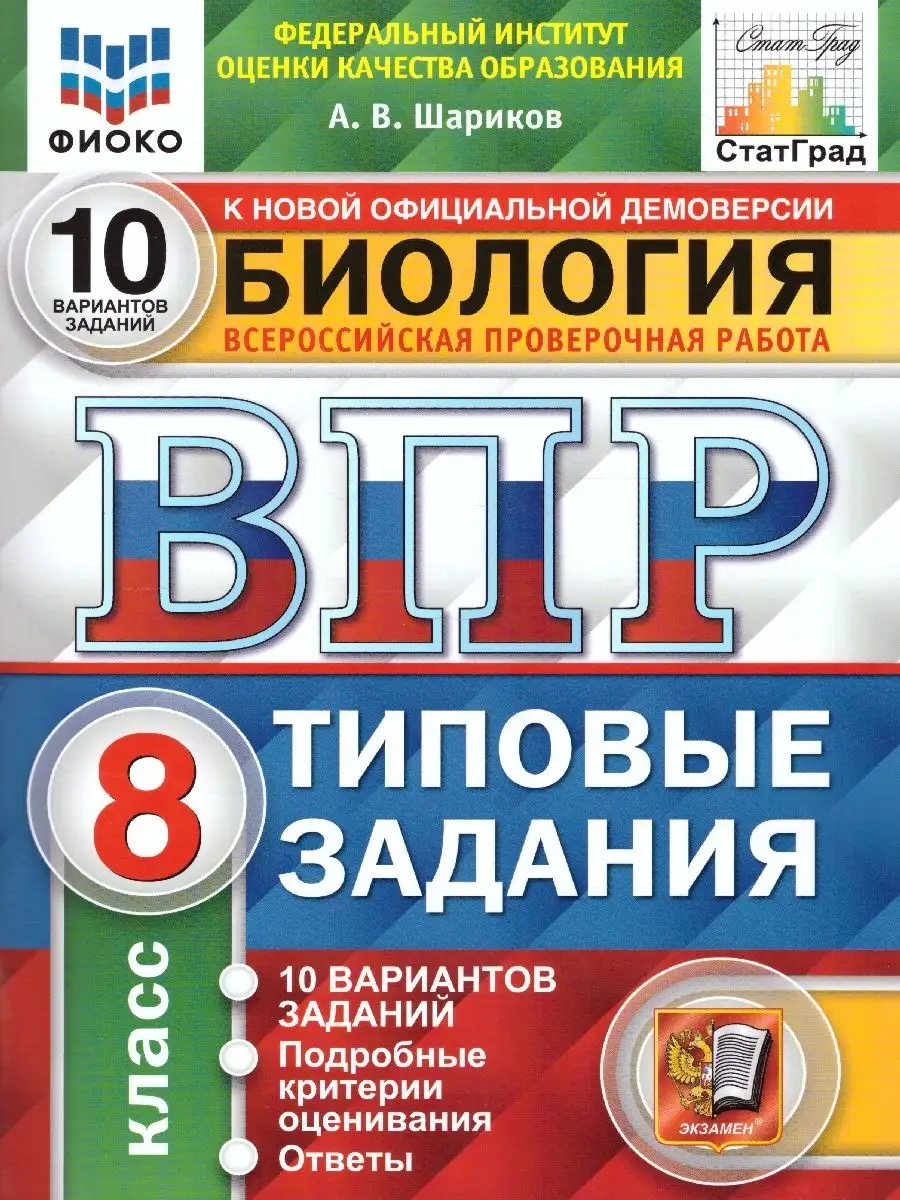 ВПР Биология 8 класс. 10 вариантов. ФИОКО СТАТГРАД ТЗ. ФГОС Экзамен  37602076 купить за 237 ₽ в интернет-магазине Wildberries