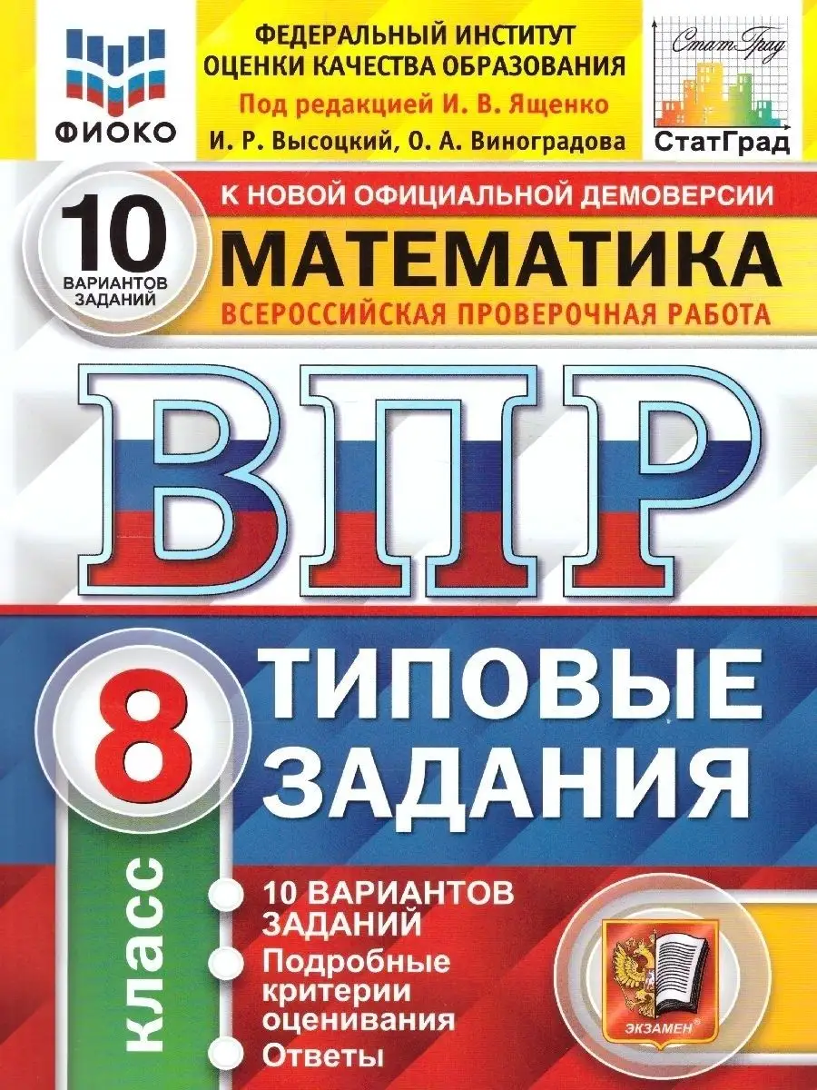 ВПР Математика 8 класс. 10 вариантов. ФИОКО СТАТГРАД ТЗ.ФГОС Экзамен  37602086 купить в интернет-магазине Wildberries